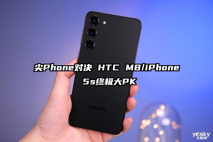 尖Phone对决 HTC M8/iPhone 5s终极大PK