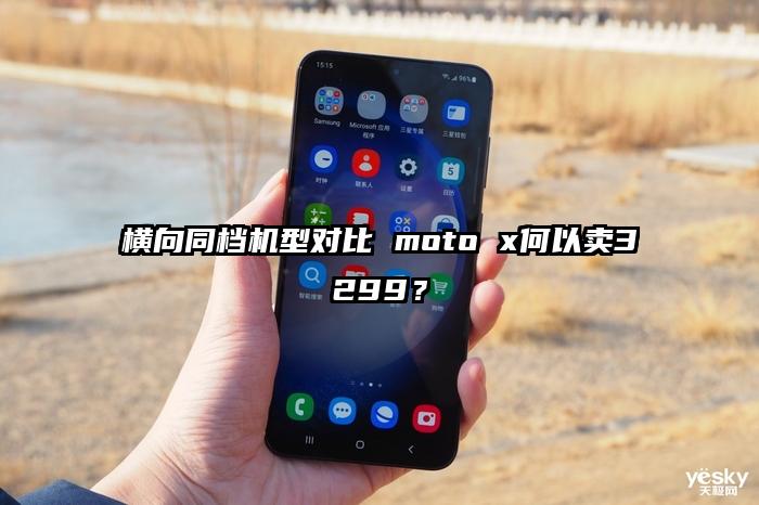 横向同档机型对比 moto x何以卖3299？