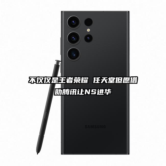 不仅仅是王者荣耀 任天堂但愿借助腾讯让NS进华