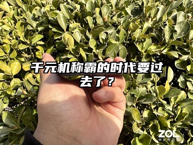 千元机称霸的时代要过去了？