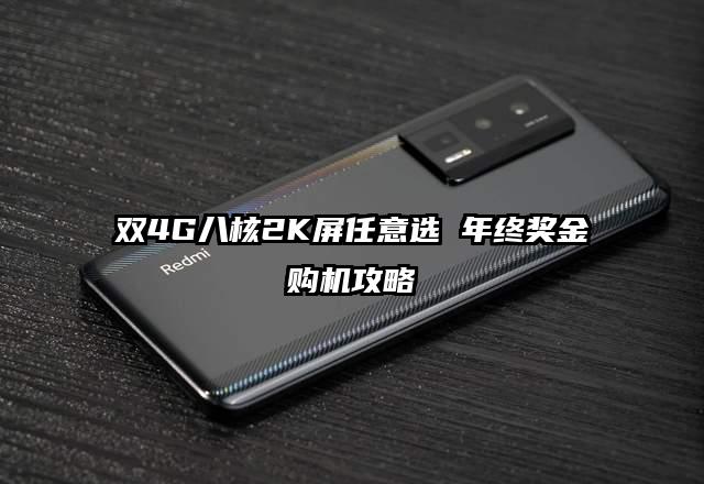 双4G八核2K屏任意选 年终奖金购机攻略
