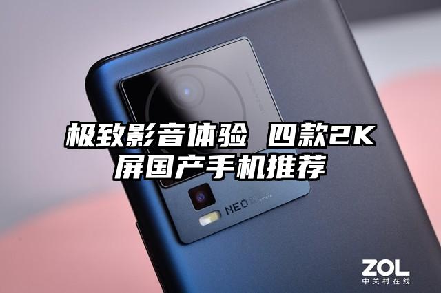 极致影音体验 四款2K屏国产手机推荐