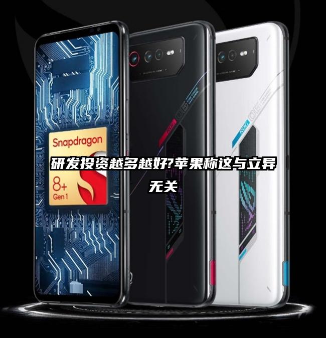 研发投资越多越好?苹果称这与立异无关
