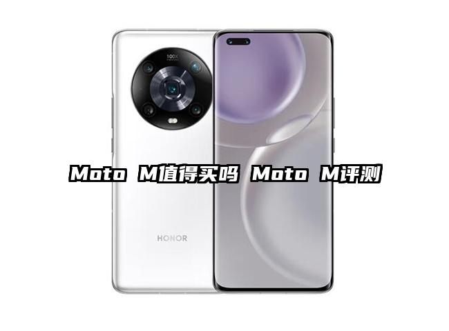 Moto M值得买吗 Moto M评测