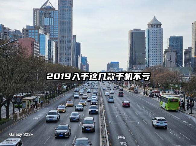 2019入手这几款手机不亏