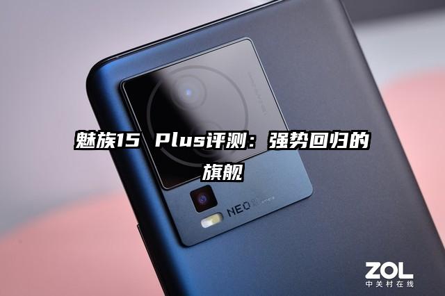 魅族15 Plus评测：强势回归的旗舰
