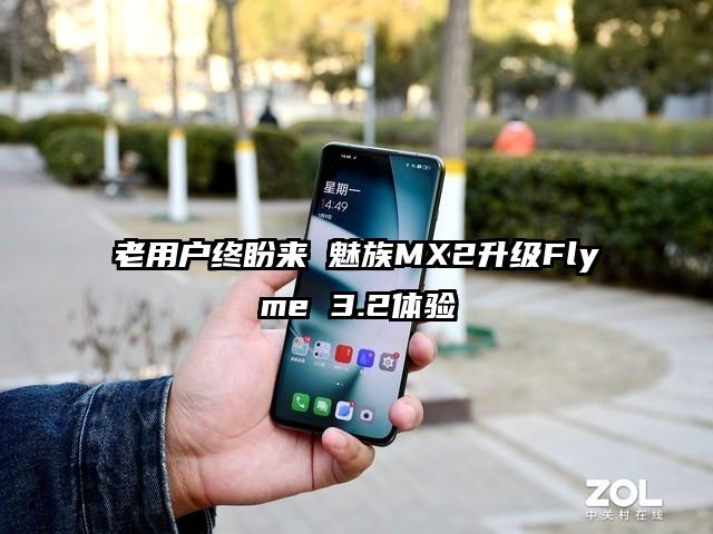 老用户终盼来 魅族MX2升级Flyme 3.2体验
