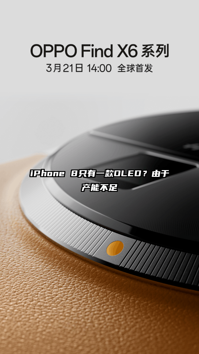 iPhone 8只有一款OLED？由于产能不足