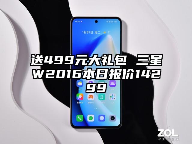送499元大礼包 三星W2016本日报价14299