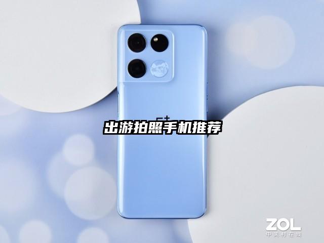 出游拍照手机推荐