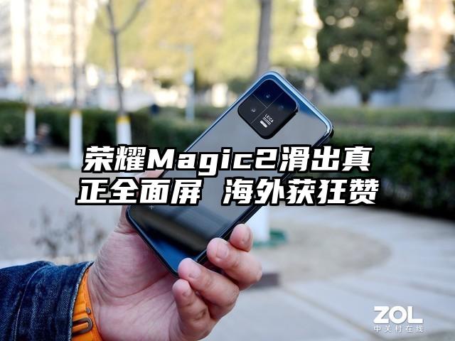 荣耀Magic2滑出真正全面屏 海外获狂赞