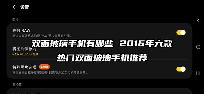 双面玻璃手机有哪些 2016年六款热门双面玻璃手机推荐