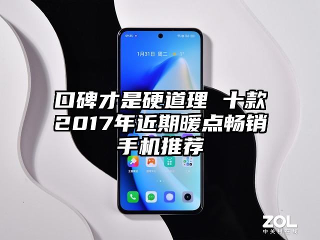 口碑才是硬道理 十款2017年近期暖点畅销手机推荐