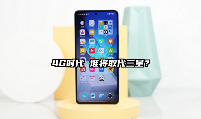 4G时代 谁将取代三星？