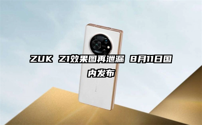 ZUK Z1效果图再泄漏 8月11日国内发布