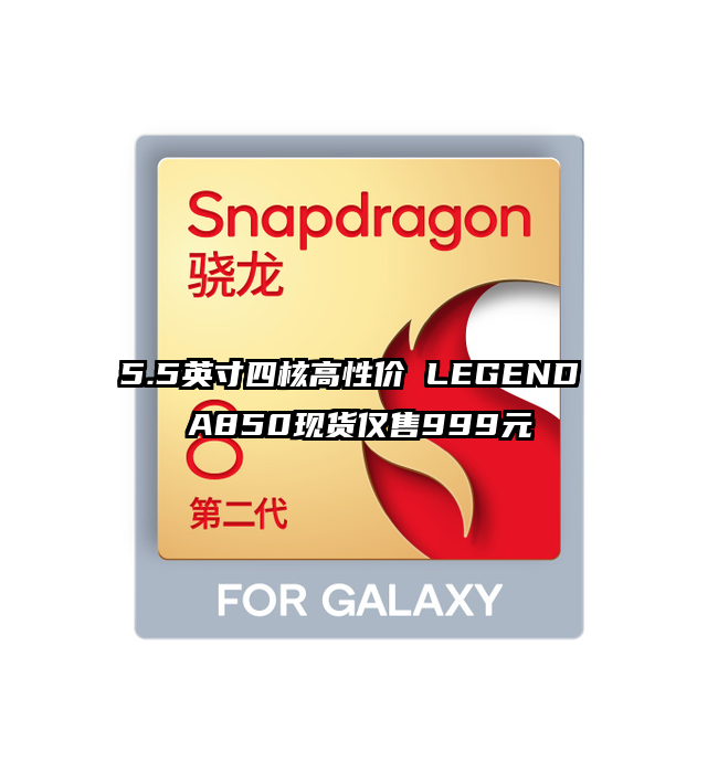 5.5英寸四核高性价 LEGEND A850现货仅售999元