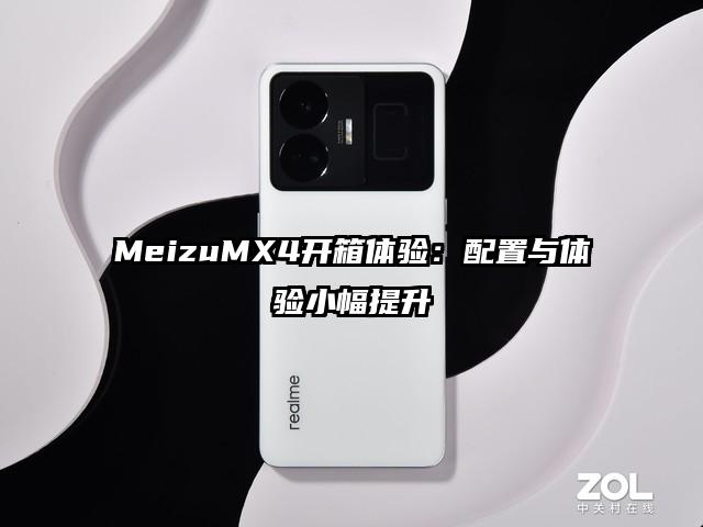 MeizuMX4开箱体验：配置与体验小幅提升