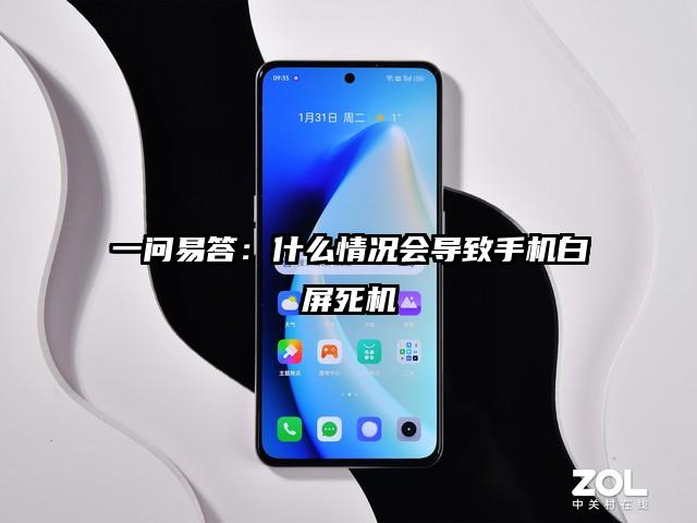 一问易答：什么情况会导致手机白屏死机