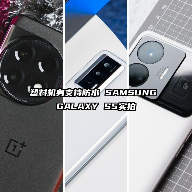 塑料机身支持防水 SAMSUNG GALAXY S5实拍