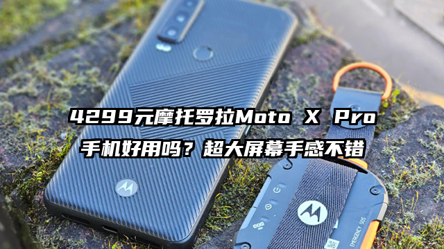 4299元摩托罗拉Moto X Pro手机好用吗？超大屏幕手感不错