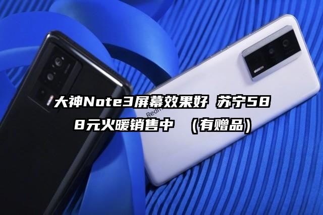 大神Note3屏幕效果好 苏宁588元火暖销售中 （有赠品）
