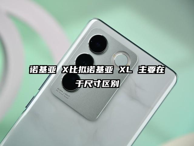诺基亚 X比拟诺基亚 XL 主要在于尺寸区别