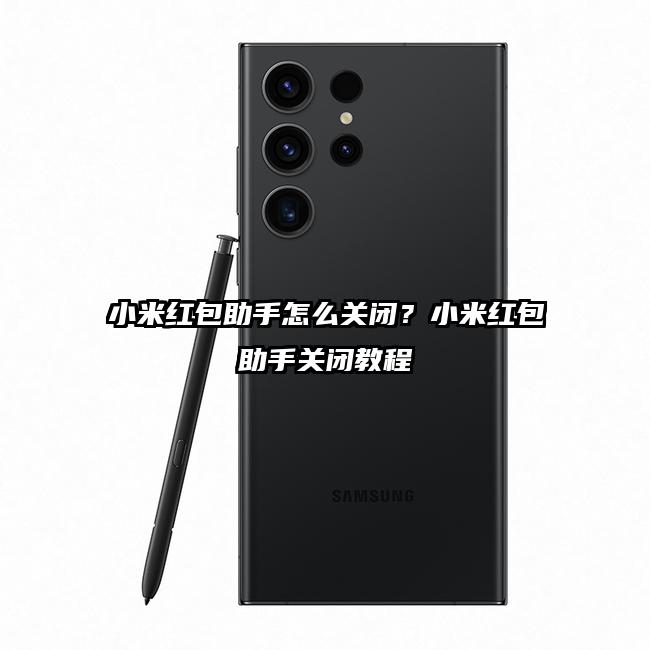 小米红包助手怎么关闭？小米红包助手关闭教程