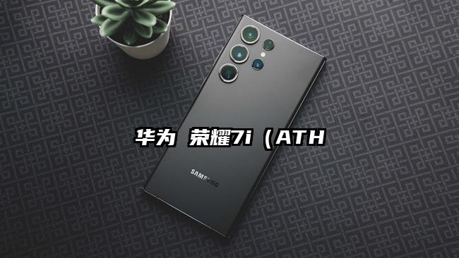 华为 荣耀7i（ATH