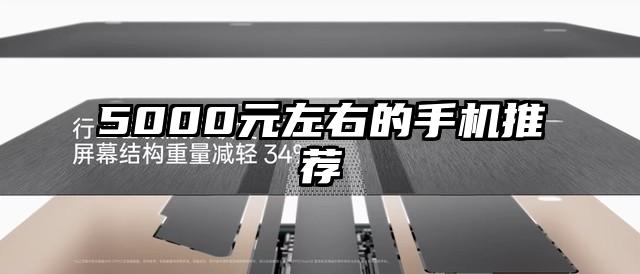 5000元左右的手机推荐