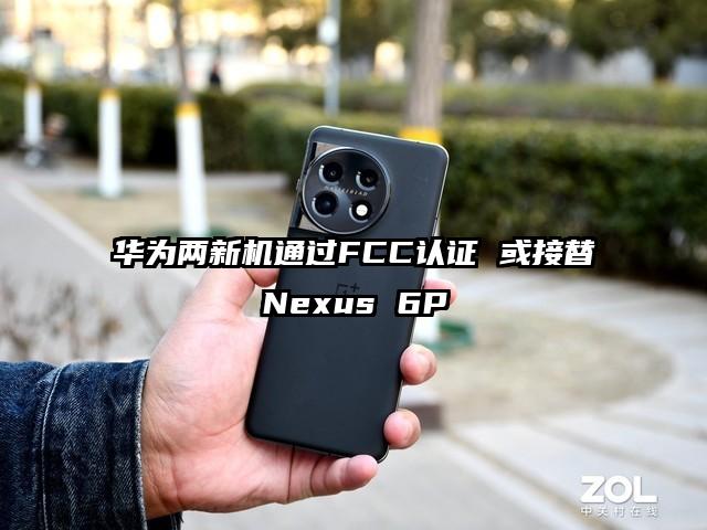 华为两新机通过FCC认证 或接替Nexus 6P