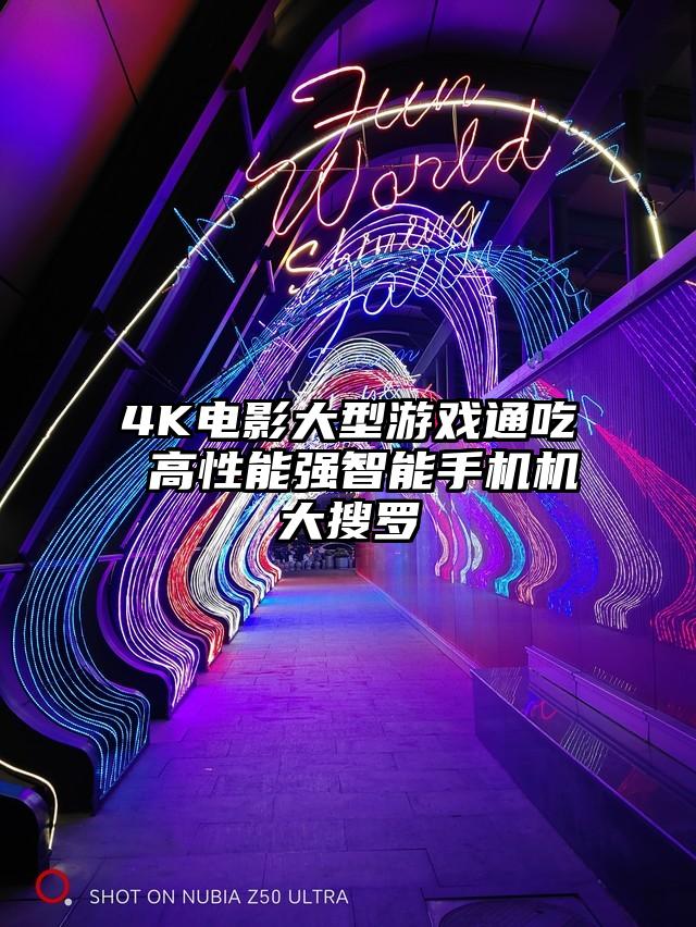 4K电影大型游戏通吃 高性能强智能手机机大搜罗