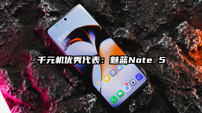 千元机优秀代表：魅蓝Note 5