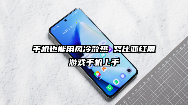 手机也能用风冷散热 努比亚红魔游戏手机上手