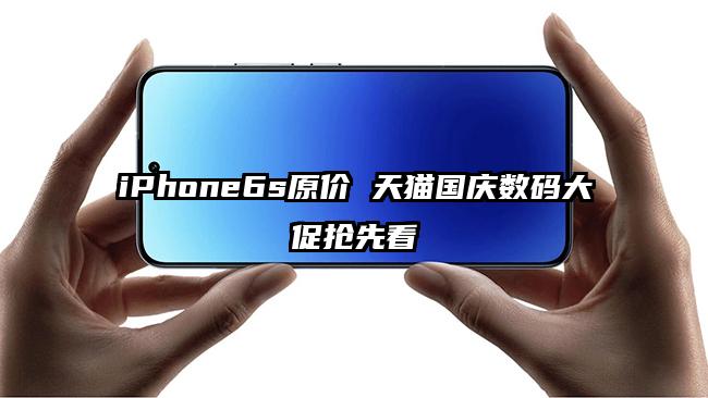 iPhone6s原价 天猫国庆数码大促抢先看