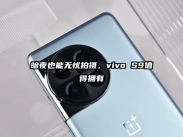暗夜也能无忧拍摄，vivo S9值得拥有