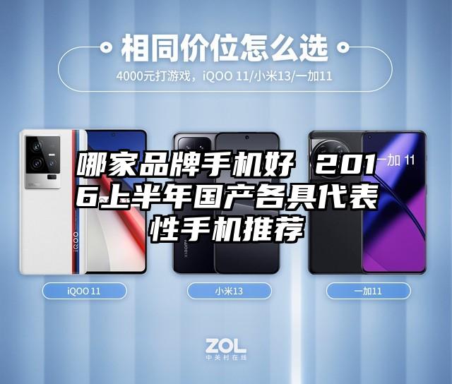 哪家品牌手机好 2016上半年国产各具代表性手机推荐