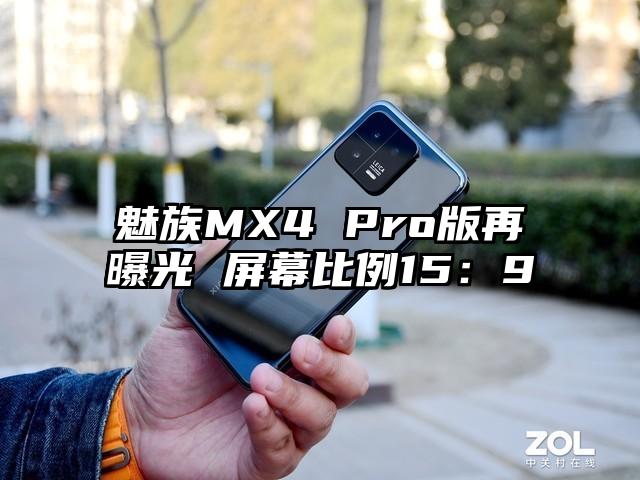 魅族MX4 Pro版再曝光 屏幕比例15：9