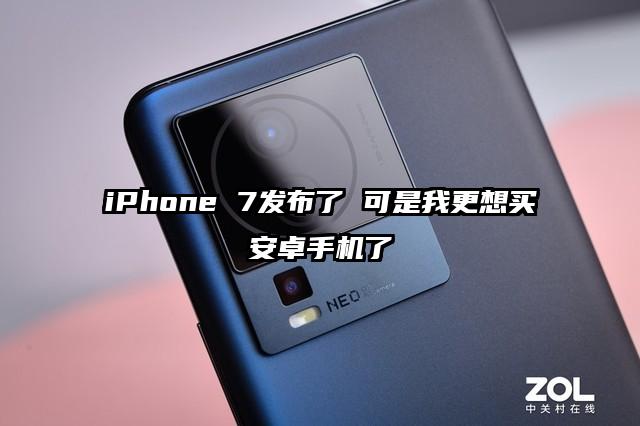 iPhone 7发布了 可是我更想买安卓手机了
