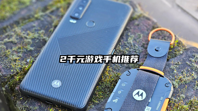2千元游戏手机推荐