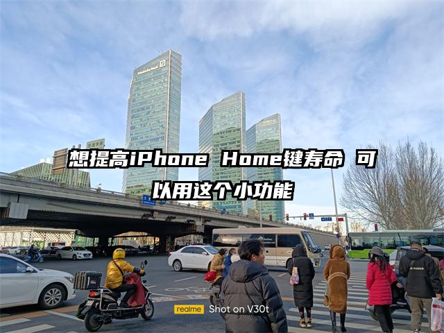 想提高iPhone Home键寿命 可以用这个小功能
