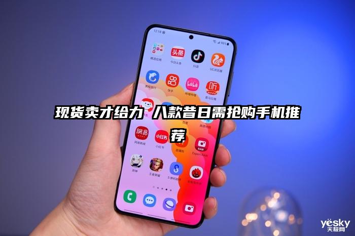 现货卖才给力 八款昔日需抢购手机推荐