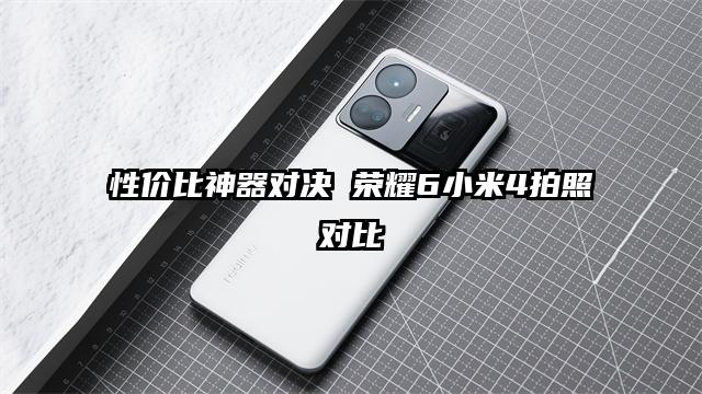 性价比神器对决 荣耀6小米4拍照对比