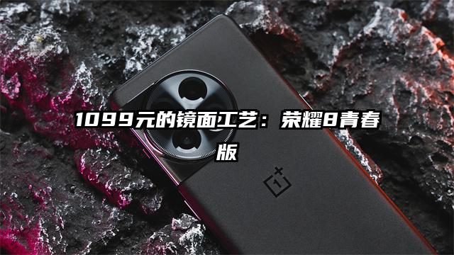 1099元的镜面工艺：荣耀8青春版