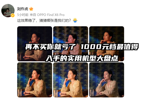 再不买你就亏了 1000元档最值得入手的实用机型大盘点