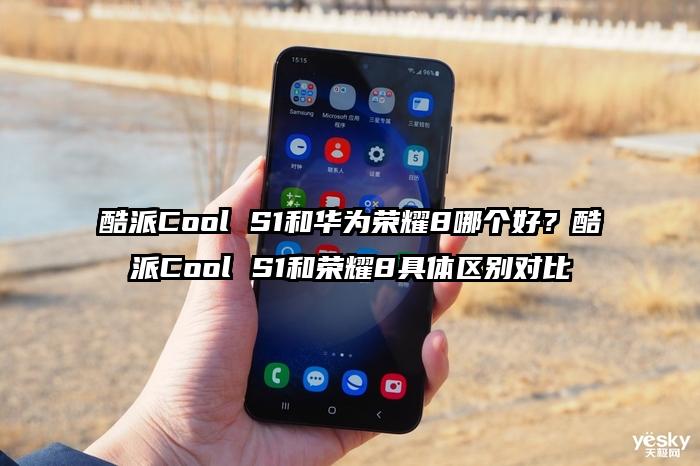 酷派Cool S1和华为荣耀8哪个好？酷派Cool S1和荣耀8具体区别对比