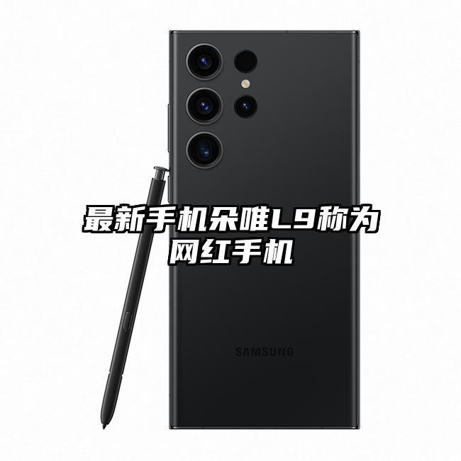 最新手机朵唯L9称为网红手机