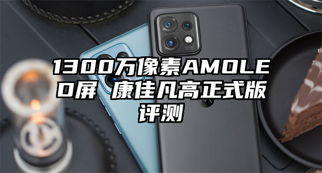 1300万像素AMOLED屏 康佳凡高正式版评测