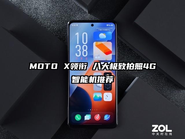 MOTO X领衔 八大极致拍照4G智能机推荐