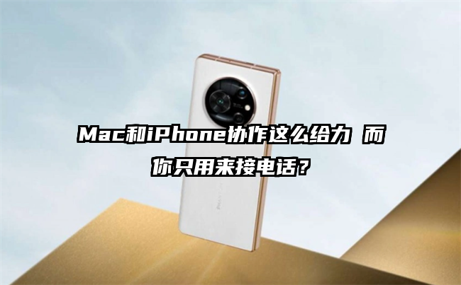 Mac和iPhone协作这么给力 而你只用来接电话？