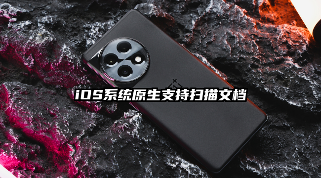 iOS系统原生支持扫描文档